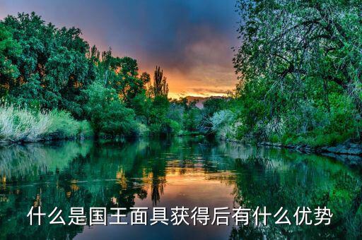 雙針探底什么，什么是國王面具獲得后有什么優(yōu)勢