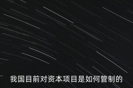 中國(guó)資本管制什么，中國(guó)的外匯管制體現(xiàn)在哪里