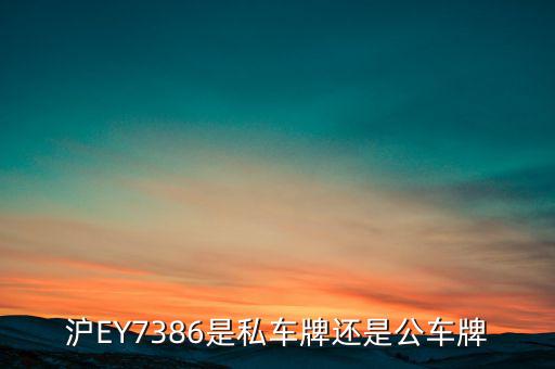 滬ey什么牌照，滬ey牌照路跑專車合法嗎