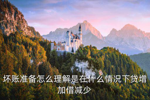 壞賬準備在什么時候會減少，壞賬準備會計