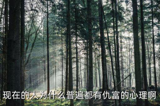 為什么中國人仇富，為什么中國人有愁富心理呢