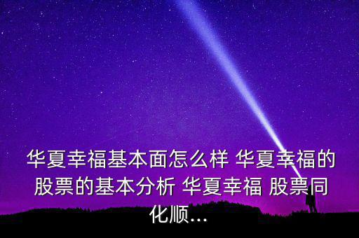  華夏幸?；久嬖趺礃?華夏幸福的 股票的基本分析 華夏幸福 股票同化順...