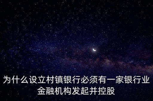 為什么要設(shè)立村鎮(zhèn)銀行，為什么要組建農(nóng)村商業(yè)銀行