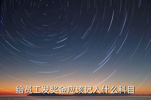 什么是計(jì)提獎(jiǎng)金，一般業(yè)務(wù)中計(jì)提和發(fā)放獎(jiǎng)金的賬務(wù)處理是什么除此之外還有其他