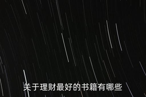 有什么好的理財書籍，有什么關于理財方面的好書