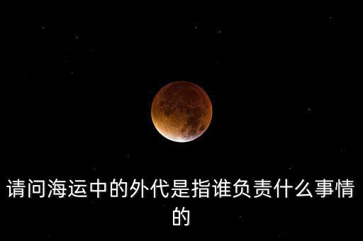 海運外理全稱是什么，海運中外理信息費是指什么