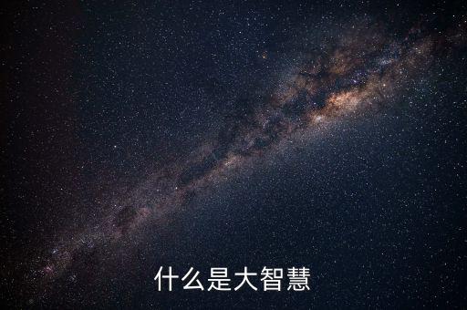 什么是大智慧銀，什么是大智慧