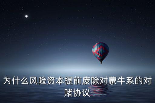 為什么風險資本提前廢除對蒙牛系的對賭協議