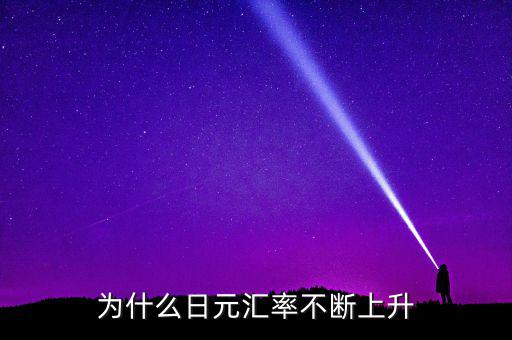 日元匯率為什么一直漲，為什么日元匯率不斷上升