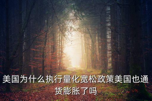 美國為什么要量化寬松，美聯(lián)儲為什么可以實(shí)行量化寬松政策呢