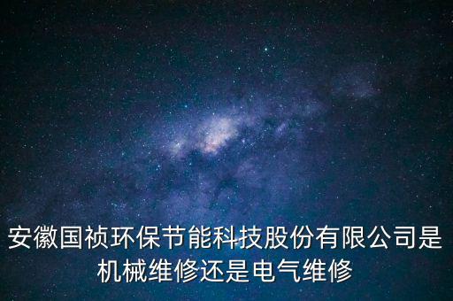 國(guó)禎環(huán)保主營(yíng)什么，安徽國(guó)禎環(huán)保有自己的設(shè)計(jì)院?jiǎn)?/></a></span><span id=
