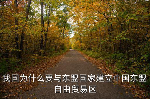 為什么要建立自貿(mào)區(qū)，請問國家為什么要設(shè)立自由貿(mào)易區(qū)它的優(yōu)點是什么