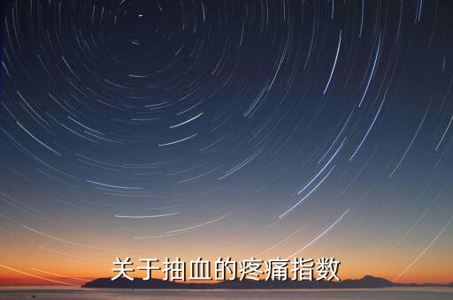 疼痛指數(shù)用什么表示，比較權(quán)威的醫(yī)學(xué)疼痛指數(shù)有哪些要詳細(xì)點的介紹還有施密特指數(shù)