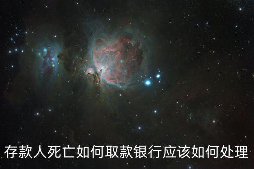 存款人死亡銀行要什么手續(xù)，死人錢存銀行怎么取出來要什么手續(xù)