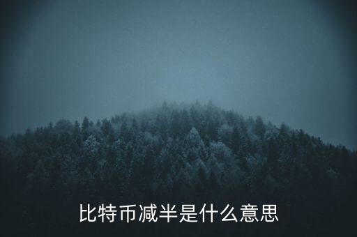 比特幣什么時候減半，比特幣產(chǎn)量減半開始進入倒計時近期幣價走勢會如何