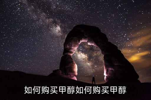 購買甲醇需要什么手，經(jīng)銷甲醇要辦哪些手續(xù)