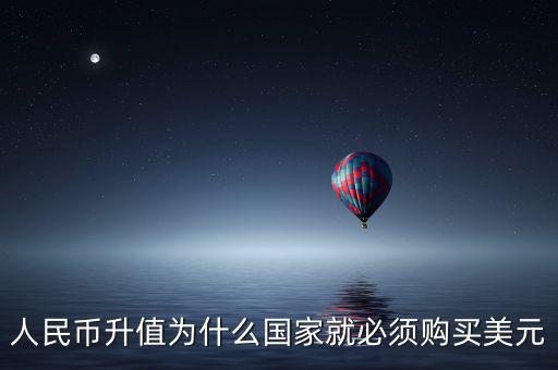 中國(guó)為什么要買(mǎi)美元，國(guó)內(nèi)企業(yè)收購(gòu)國(guó)內(nèi)企業(yè)為什么要用美元