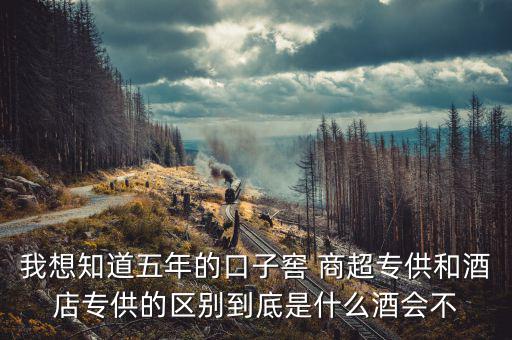 第一代口子窖是什么樣的，5年口子窖有新老款之分嗎