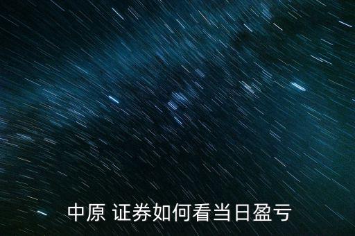 中原證券怎么看走勢,中原證券交易系統提供在線服務
