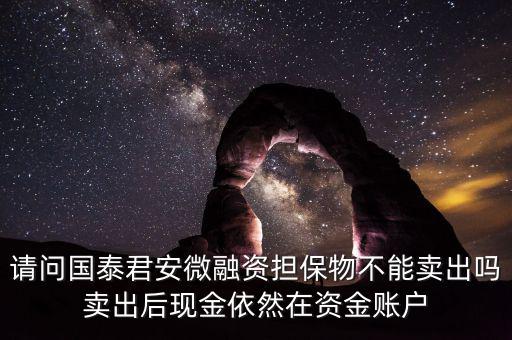 微融資是什么意思，微融資抵押股票如何才能正常交易