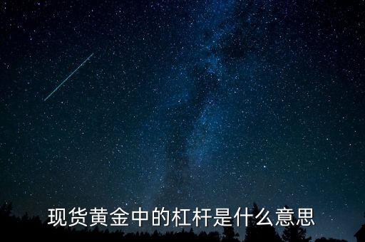 黃金杠桿什么意思，現(xiàn)貨黃金杠桿是什么意思