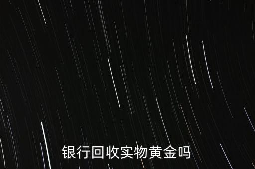 為什么銀行手飾便宜，為什么銀行買的金條每克價格比在首飾力黃金價格便宜