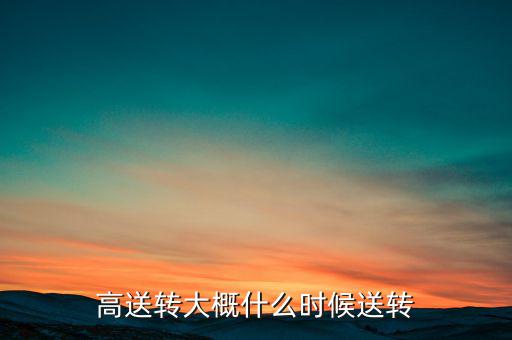 歌力思什么時候高送轉(zhuǎn)，高送轉(zhuǎn)從公布之日起何時開始送股哪些股東能有機會當(dāng)天公布預(yù)案