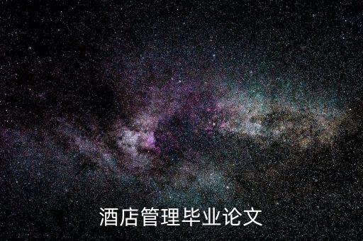 什么是酒店的低迷狀態(tài)，酒店管理畢業(yè)論文