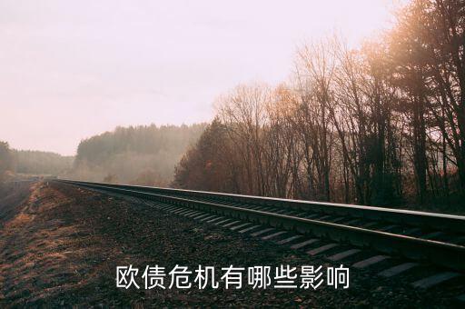 什么影響歐元，歐債危機有哪些影響