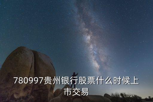 貴陽銀行什么時(shí)候上市，貴陽銀行原始股票那天入帳