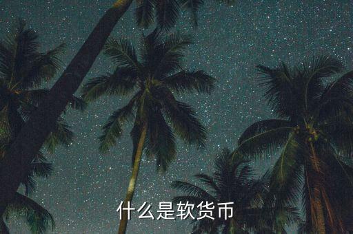 什么是疲軟貨幣，堅挺貨幣和疲軟貨幣是如何劃分的有什么依據(jù)
