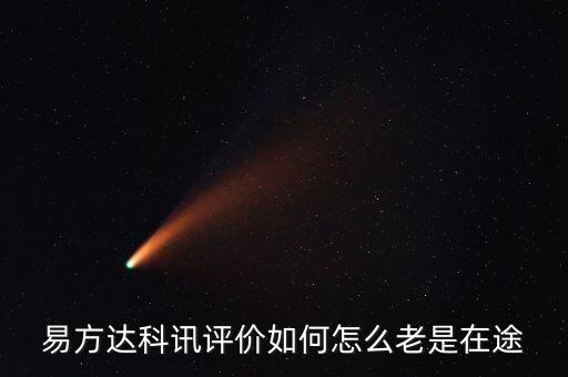 想買易方達(dá)科訊為什么是科匯，易方達(dá)科訊評(píng)價(jià)如何怎么老是在途