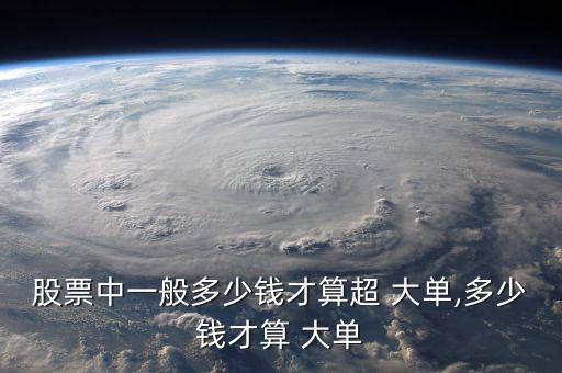 股市大單怎么看,股票流通市值超過大單、小單看個人喜好