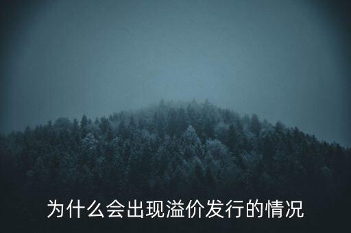 股票為什么會溢價，為什么會出現(xiàn)溢價發(fā)行的情況