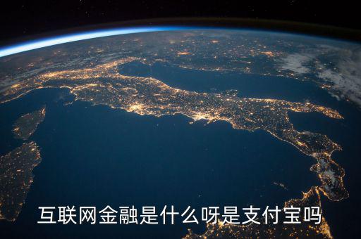 網(wǎng)絡(luò)金融是什么，網(wǎng)絡(luò)金融是做什么的啊