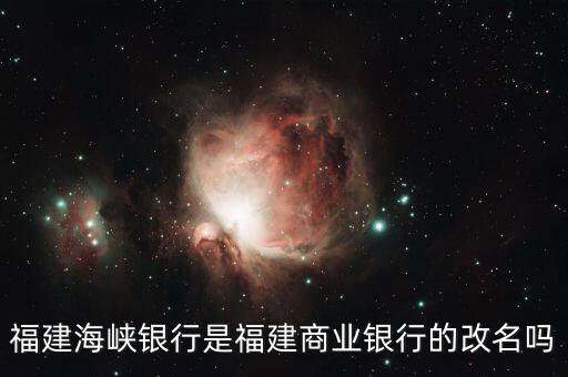 海峽銀行屬于什么銀行，福建海峽銀行是福建商業(yè)銀行的改名嗎