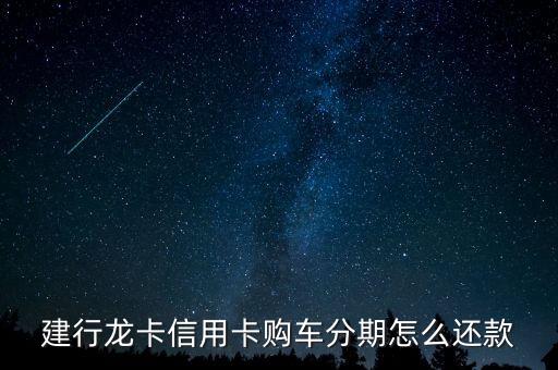 建行信用卡汽車分期需要什么手續(xù)，建行購車分期