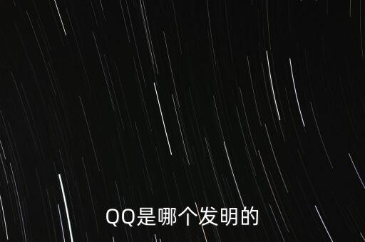 亞投行什么時(shí)候上市，QQ是哪個(gè)發(fā)明的