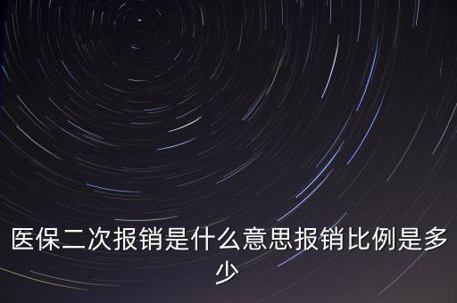 什么是醫(yī)保二次報銷，什么是大病二次報銷