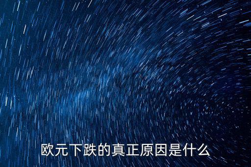 2014歐元為什么跌，歐元下跌的真正原因是什么