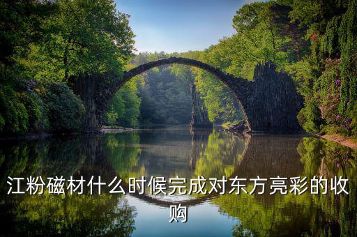 江粉磁材做什么的，請問廣東江門江粉磁材股份有限公司 這家公司待遇怎么樣