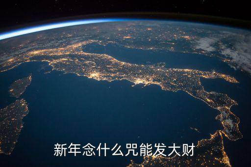 什么咒能讓人發(fā)大財(cái)，新年念什么咒能發(fā)大財(cái)