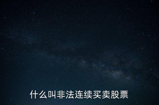 什么是非法證券活動(dòng)，什么叫非法連續(xù)買賣股票