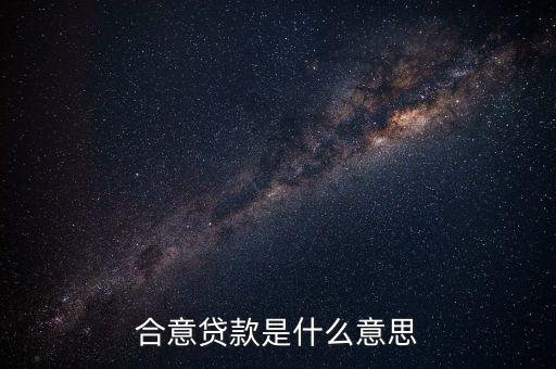 什么是合意貸款，什么叫合意貸款規(guī)模