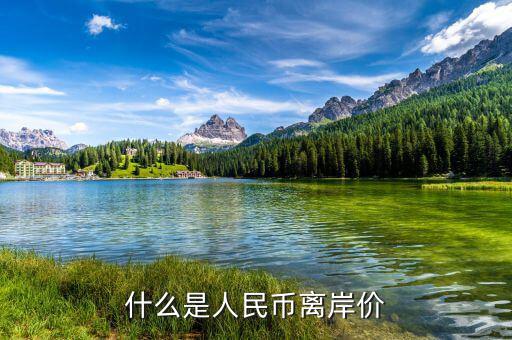 什么叫人民幣離岸價，什么是離岸人民幣