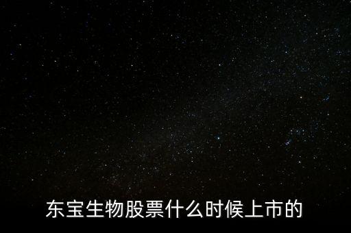 東寶億通什么時候開盤，東寶株式會社的電影有哪些
