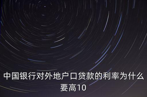 為什么中國實際利率高，為什么發(fā)展中國家利率高于發(fā)達(dá)國家
