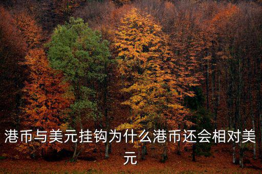 美元現(xiàn)在跟什么掛鉤，現(xiàn)在美元實(shí)行是與黃金掛鉤嗎美元現(xiàn)在是唯一的國(guó)際結(jié)算貨幣嗎