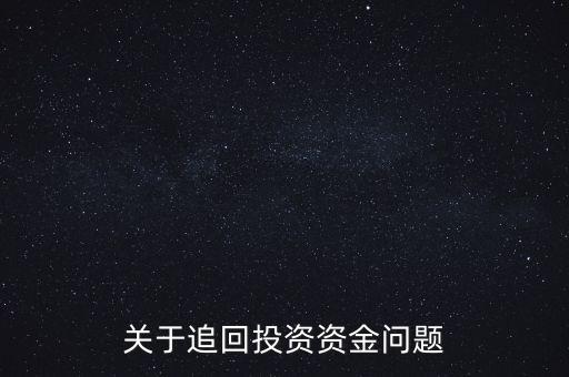 關于追回投資資金問題