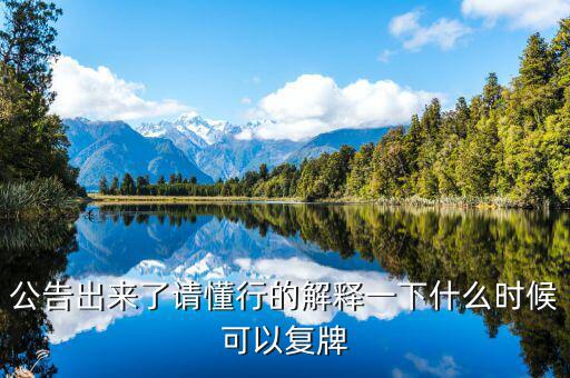 銀之杰股票什么時候復(fù)牌，什么時候復(fù)牌我要出來